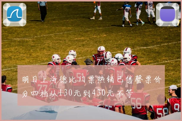 明日上海德比门票热销已售罄票价分四档从130元到430元不等